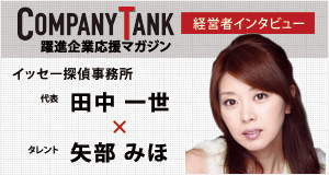 経営者インタビュー