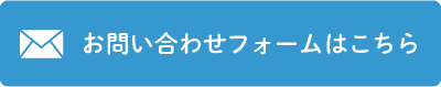 メールフォームはこちら